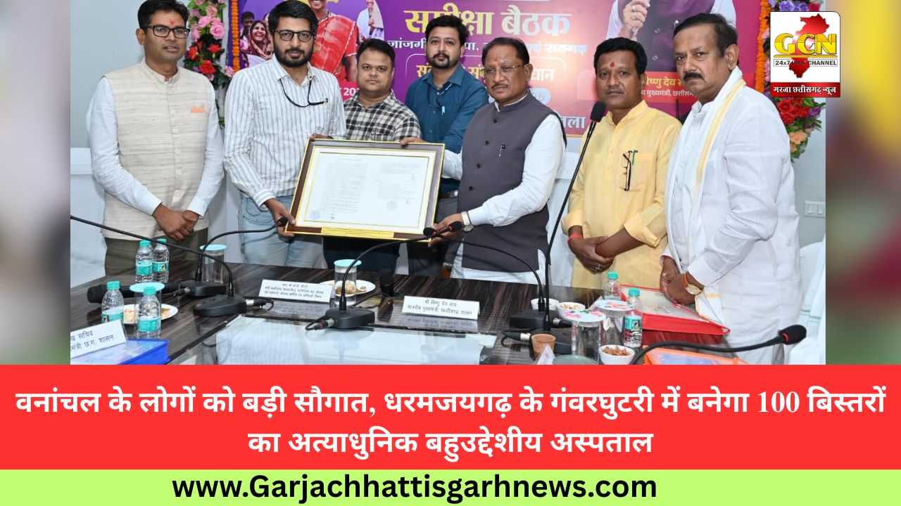 वनांचल के लोगों को बड़ी सौगात, धरमजयगढ़ के गंवरघुटरी में बनेगा 100 बिस्तरों का अत्याधुनिक बहुउद्देशीय अस्पताल