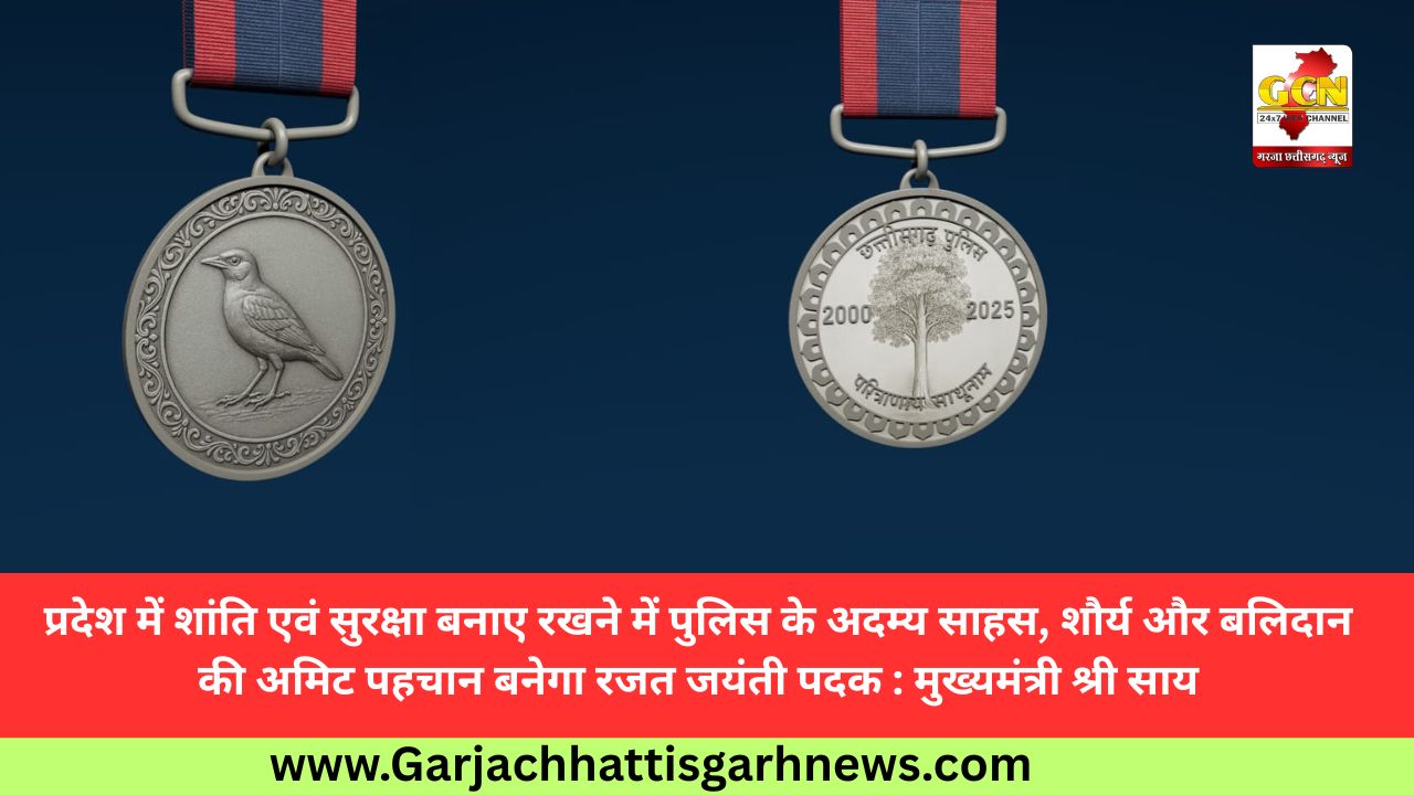 प्रदेश में शांति एवं सुरक्षा बनाए रखने में पुलिस के अदम्य साहस, शौर्य और बलिदान की अमिट पहचान बनेगा रजत जयंती पदक : मुख्यमंत्री श्री साय प्रदेश में शांति एवं सुरक्षा बनाए रखने में पुलिस के अदम्य साहस, शौर्य और बलिदान की अमिट पहचान बनेगा रजत जयंती पदक : मुख्यमंत्री श्री साय