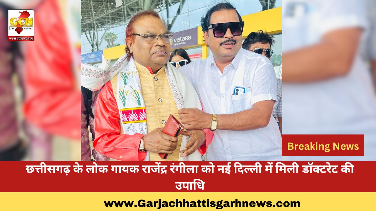 छत्तीसगढ़ के लोक गायक राजेंद्र रंगीला को नई दिल्ली में मिली डॉक्टरेट की उपाधि