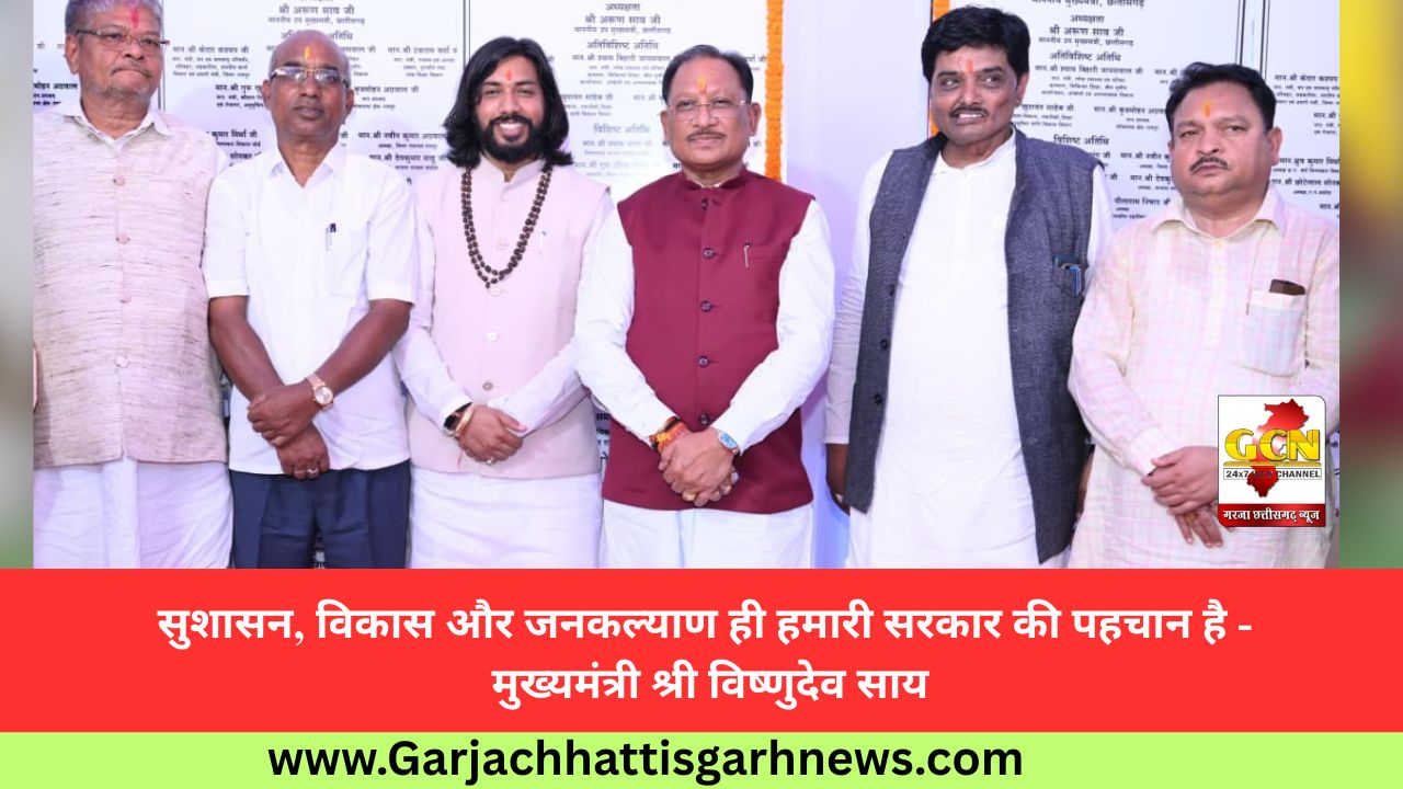 सुशासन, विकास और जनकल्याण ही हमारी सरकार की पहचान है - मुख्यमंत्री श्री विष्णुदेव साय