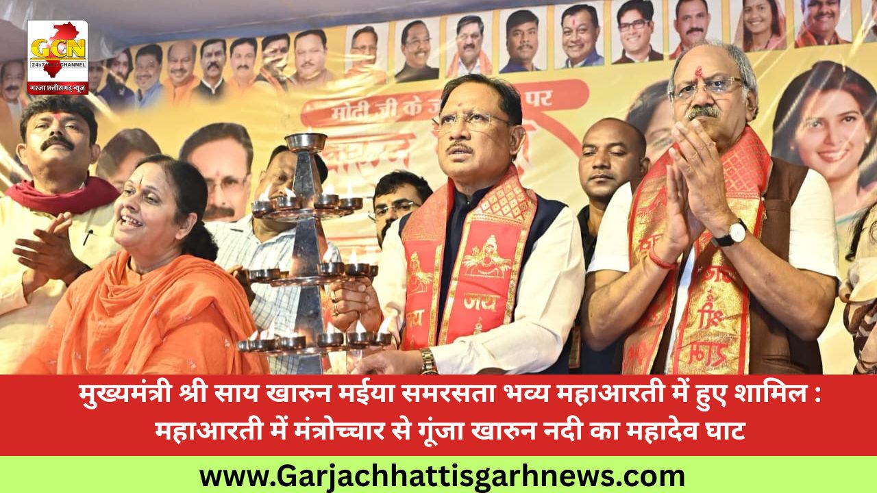 मुख्यमंत्री श्री साय खारुन मईया समरसता भव्य महाआरती में हुए शामिल : महाआरती में मंत्रोच्चार से गूंजा खारुन नदी का महादेव घाट