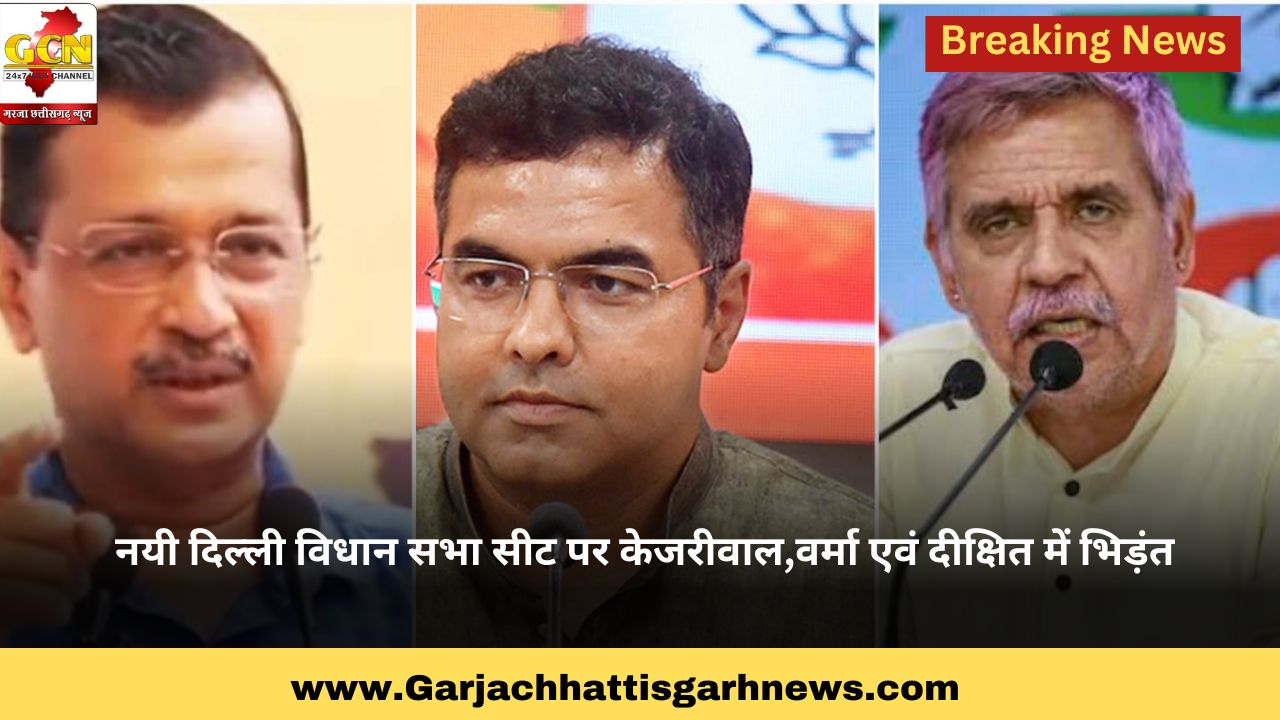 नयी दिल्ली विधान सभा सीट पर केजरीवाल,वर्मा एवं दीक्षित में भिड़ंत 