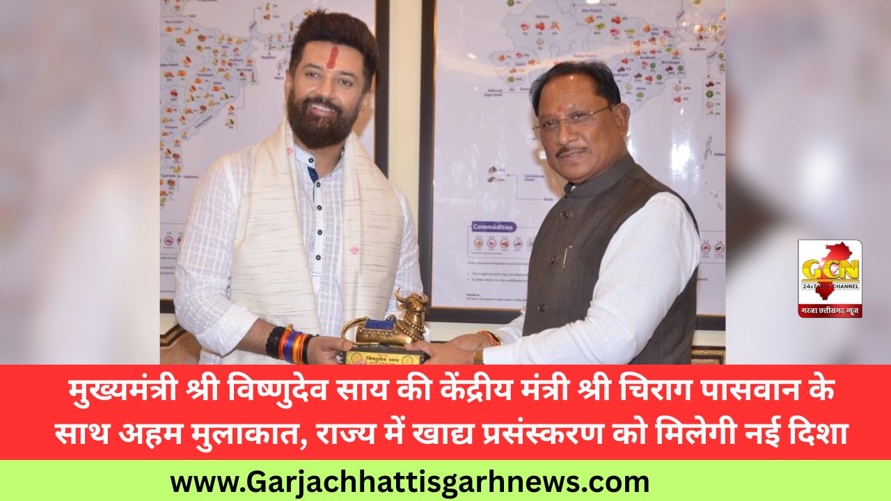 मुख्यमंत्री श्री विष्णुदेव साय की केंद्रीय मंत्री श्री चिराग पासवान के साथ अहम मुलाकात, राज्य में खाद्य प्रसंस्करण को मिलेगी नई दिशा