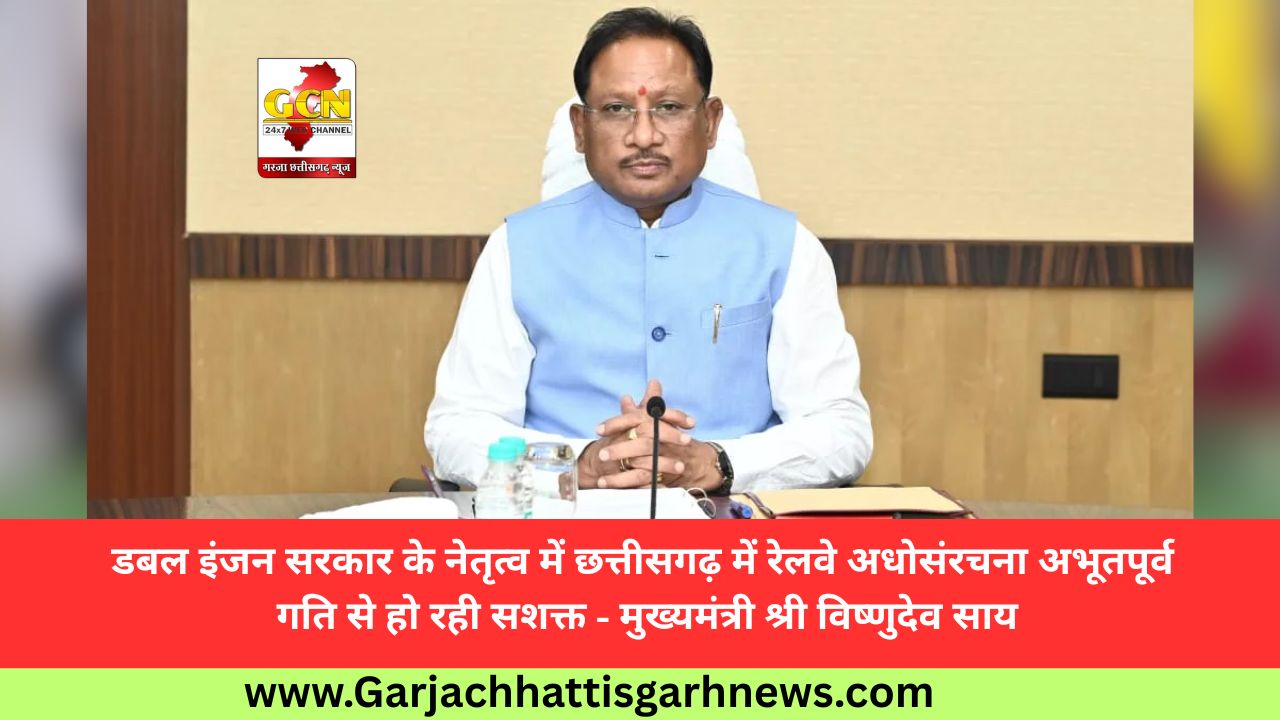 डबल इंजन सरकार के नेतृत्व में छत्तीसगढ़ में रेलवे अधोसंरचना अभूतपूर्व गति से हो रही सशक्त - मुख्यमंत्री श्री विष्णुदेव साय