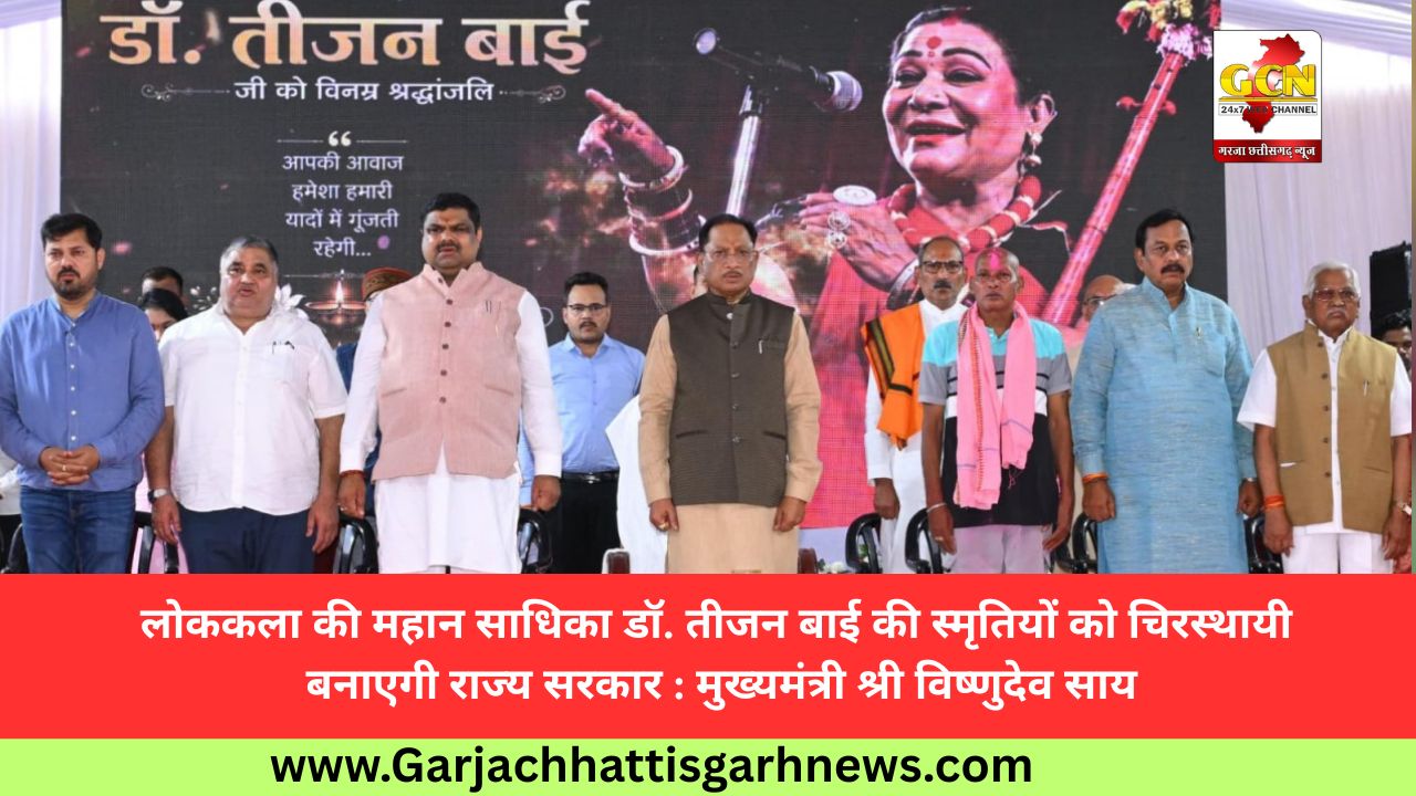 लोककला की महान साधिका डॉ. तीजन बाई की स्मृतियों को चिरस्थायी बनाएगी राज्य सरकार : मुख्यमंत्री श्री विष्णुदेव साय