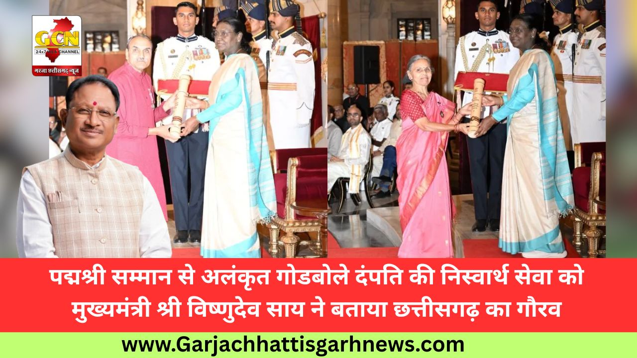 पद्मश्री सम्मान से अलंकृत गोडबोले दंपति की निस्वार्थ सेवा को मुख्यमंत्री श्री विष्णुदेव साय ने बताया छत्तीसगढ़ का गौरव