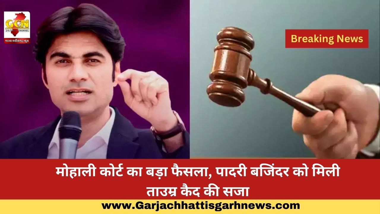 मोहाली कोर्ट का बड़ा फैसला, पादरी बजिंदर को मिली  ताउम्र कैद की सजा
