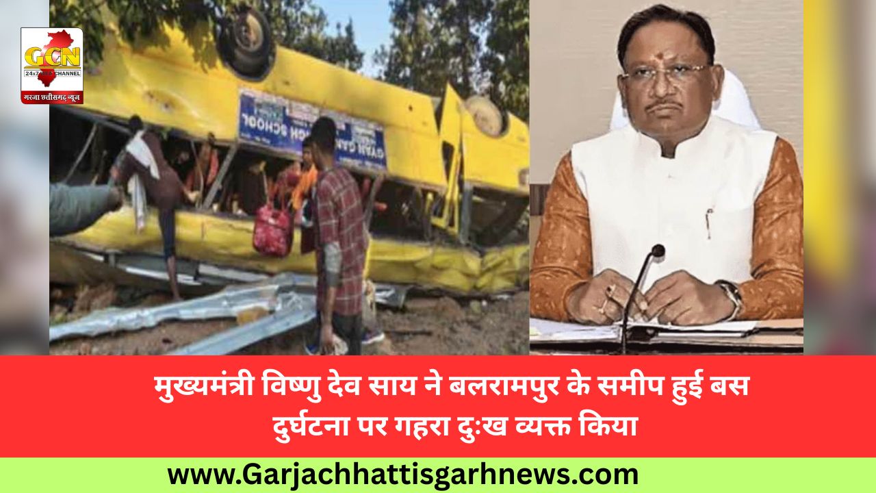 मुख्यमंत्री विष्णु देव साय ने बलरामपुर के समीप हुई बस दुर्घटना पर गहरा दुःख व्यक्त किया
