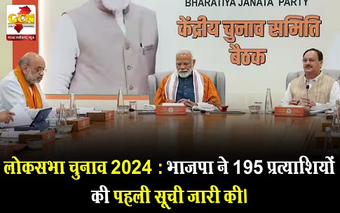 लोकसभा चुनाव 2024 : भाजपा ने 195 प्रत्याशियों की पहली सूची जारी की।