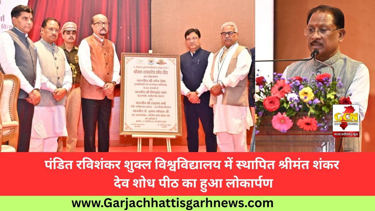 पंडित रविशंकर शुक्ल विश्वविद्यालय में स्थापित श्रीमंत शंकर देव शोध पीठ का हुआ लोकार्पण