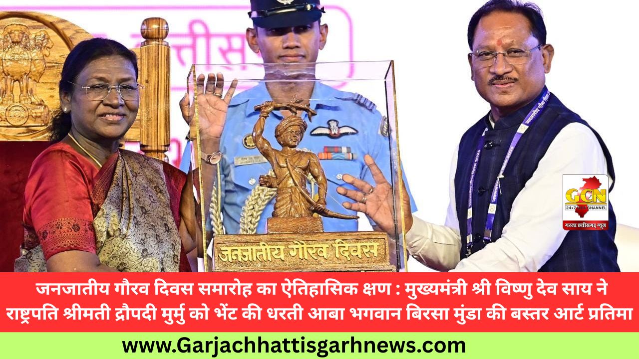  जनजातीय गौरव दिवस समारोह का ऐतिहासिक क्षण : मुख्यमंत्री श्री विष्णु देव साय ने राष्ट्रपति श्रीमती द्रौपदी मुर्मु को भेंट की धरती आबा भगवान बिरसा मुंडा की बस्तर आर्ट प्रतिमा
