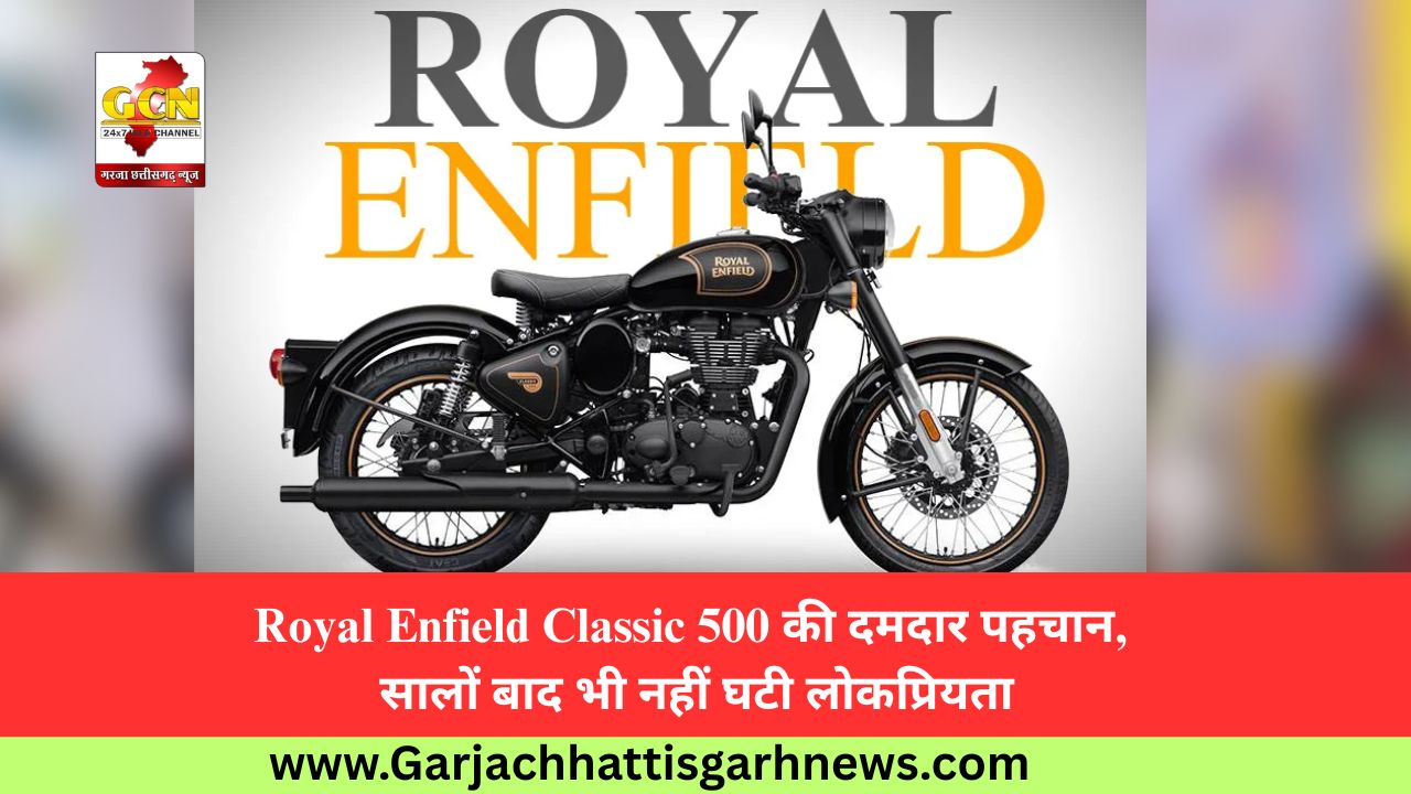 Royal Enfield Classic 500 की दमदार पहचान, सालों बाद भी नहीं घटी लोकप्रियता