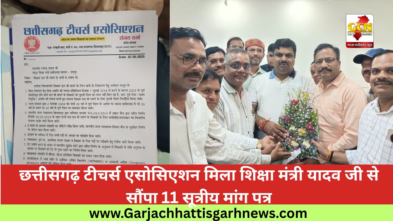 छत्तीसगढ़ टीचर्स एसोसिएशन मिला शिक्षा मंत्री यादव जी से सौंपा 11 सूत्रीय मांग पत्र