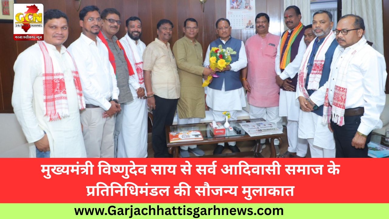 मुख्यमंत्री विष्णुदेव साय से सर्व आदिवासी समाज के प्रतिनिधिमंडल की सौजन्य मुलाकात