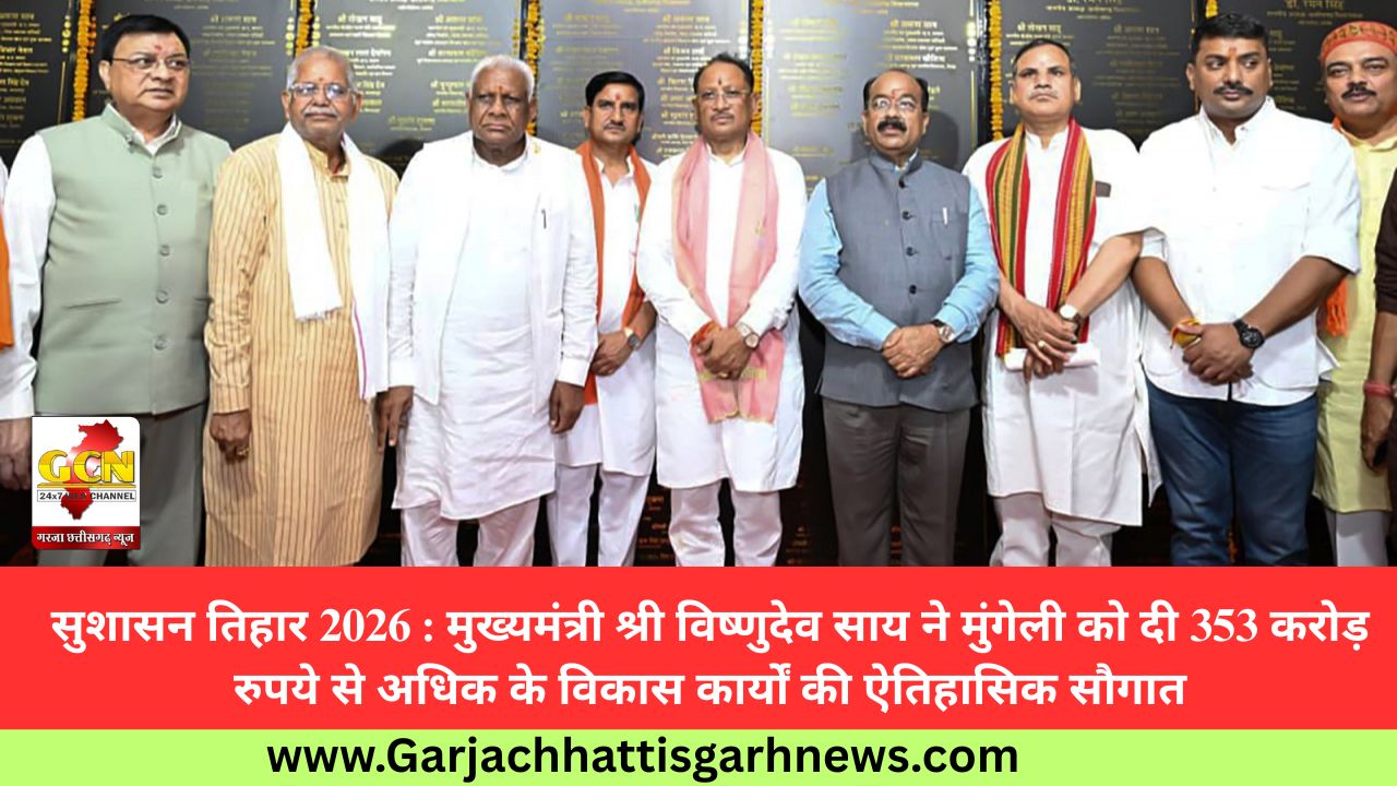 सुशासन तिहार 2026 : मुख्यमंत्री श्री विष्णुदेव साय ने मुंगेली को दी 353 करोड़ रुपये से अधिक के विकास कार्यों की ऐतिहासिक सौगात