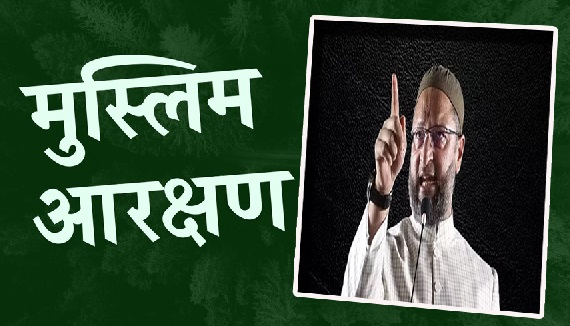 तेलंगाना चुनाव: मुस्लिम आरक्षण खत्‍म करने के ऐलान पर बीजेपी पर भड़के ओवैसी... भाजपा के घोषणा पत्र  को लेकर कह दी बड़ी बात 