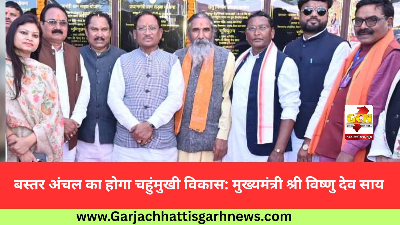 बस्तर अंचल का होगा चहुंमुखी विकास: मुख्यमंत्री श्री विष्णु देव साय
