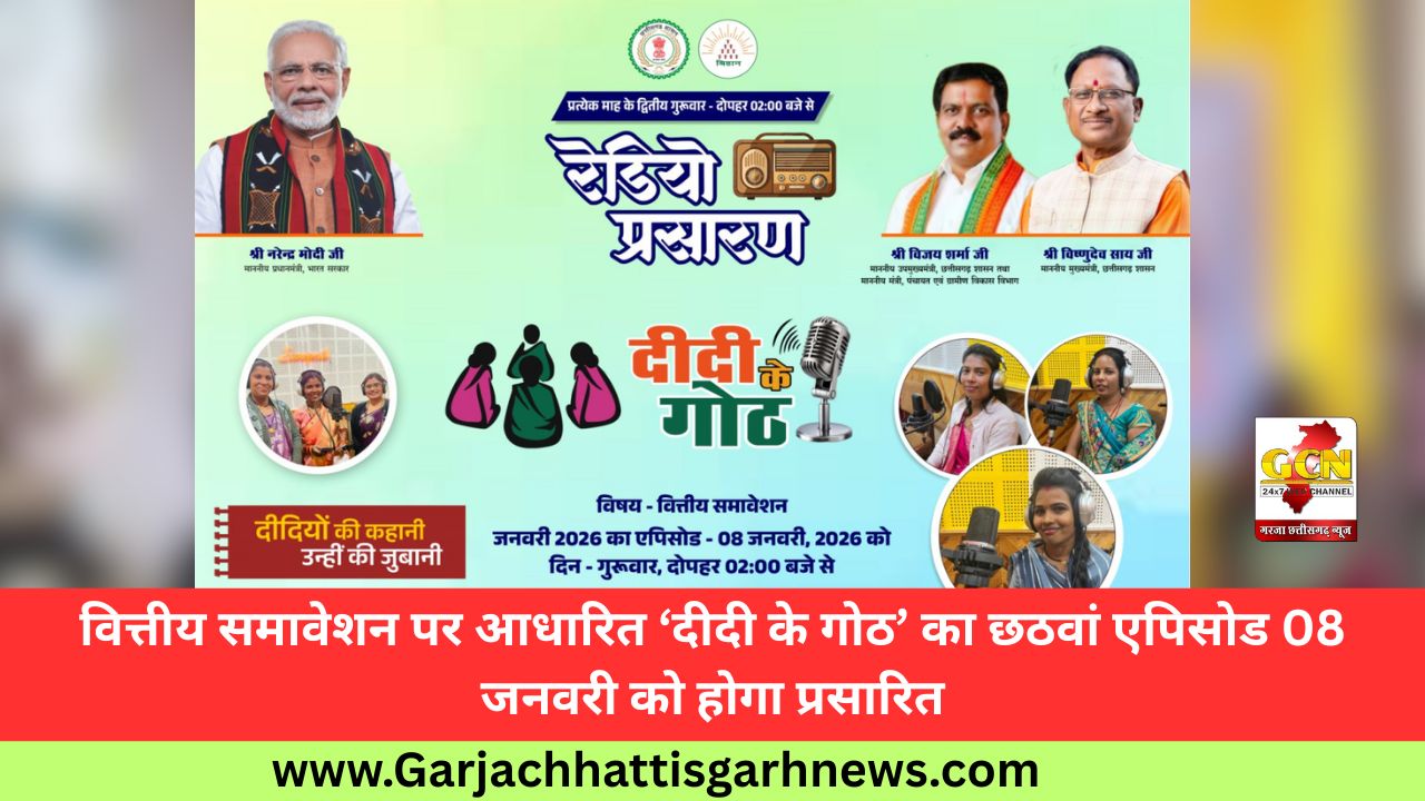 वित्तीय समावेशन पर आधारित ‘दीदी के गोठ’ का छठवां एपिसोड 08 जनवरी को होगा प्रसारित