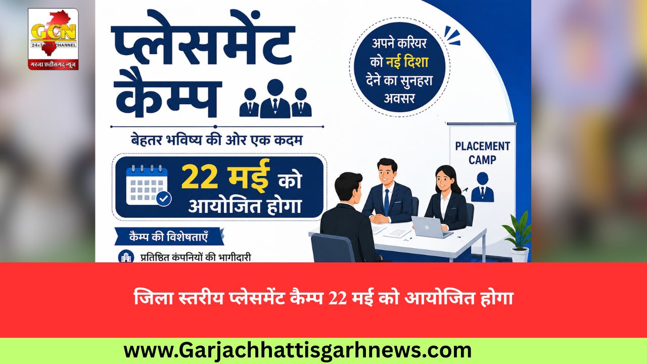 जिला स्तरीय प्लेसमेंट कैम्प 22 मई को आयोजित होगा