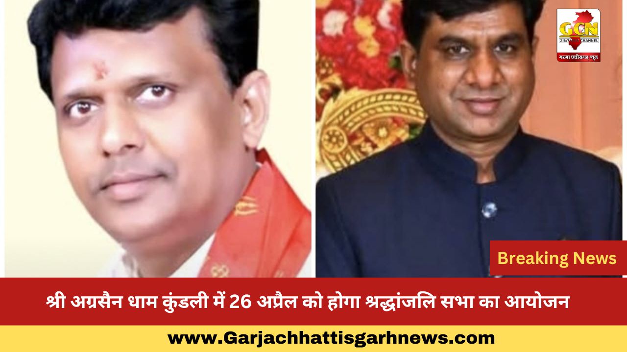 श्री अग्रसैन धाम कुंडली में 26 अप्रैल को होगा श्रद्धांजलि सभा का आयोजन