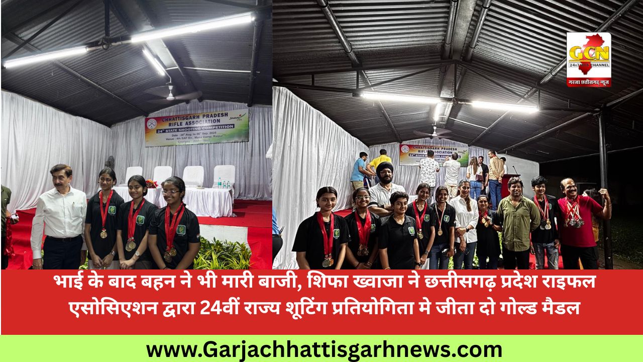 भाई के बाद बहन ने भी मारी बाजी, शिफा ख्वाजा ने छत्तीसगढ़ प्रदेश राइफल एसोसिएशन द्वारा 24वीं राज्य शूटिंग प्रतियोगिता मे जीता दो गोल्ड मैडल
