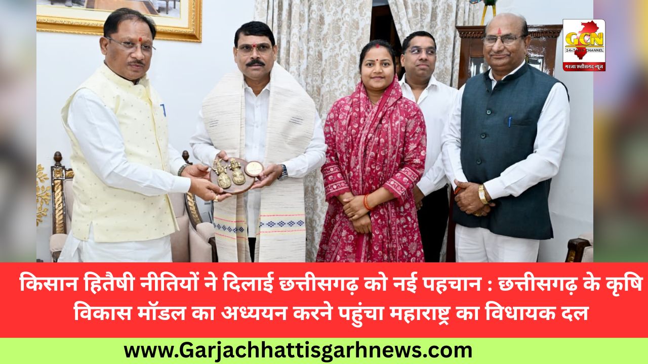 किसान हितैषी नीतियों ने दिलाई छत्तीसगढ़ को नई पहचान : छत्तीसगढ़ के कृषि विकास मॉडल का अध्ययन करने पहुंचा महाराष्ट्र का विधायक दल