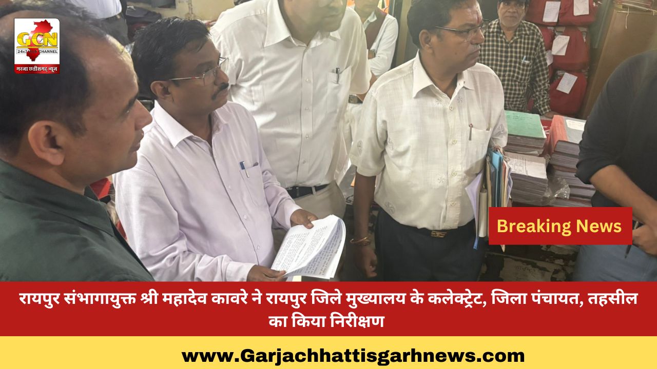 रायपुर संभागायुक्त श्री महादेव कावरे ने रायपुर जिले मुख्यालय के कलेक्ट्रेट, जिला पंचायत, तहसील का किया निरीक्षण 