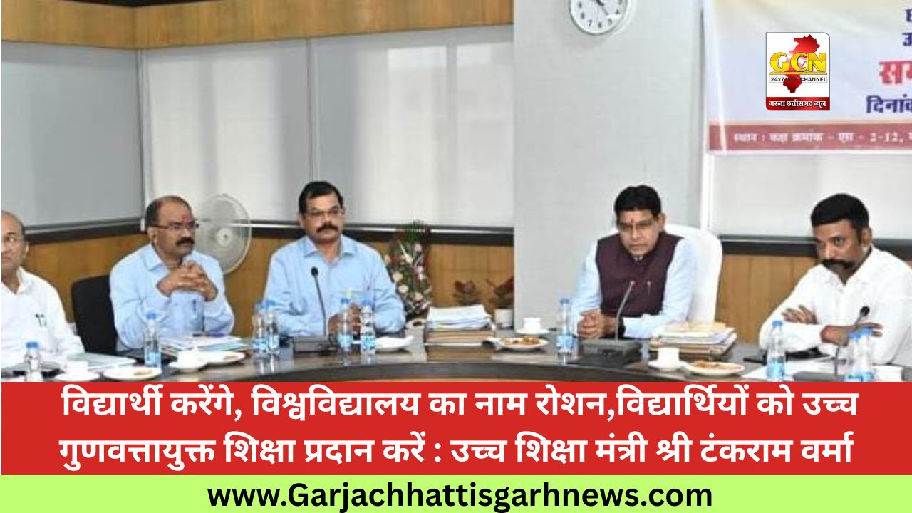  विद्यार्थी करेंगे, विश्वविद्यालय का नाम रोशन,विद्यार्थियों को उच्च गुणवत्तायुक्त शिक्षा प्रदान करें : उच्च शिक्षा मंत्री श्री टंकराम वर्मा