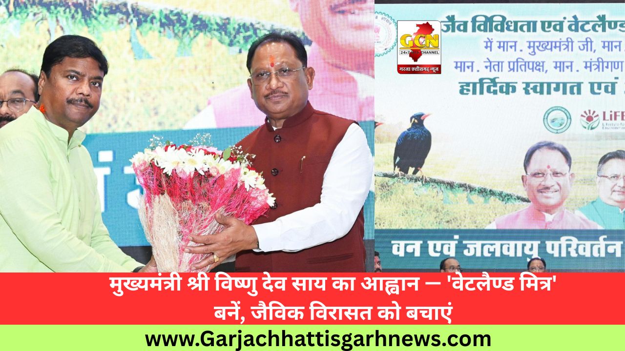 मुख्यमंत्री श्री विष्णु देव साय का आह्वान — 'वेटलैण्ड मित्र' बनें, जैविक विरासत को बचाएं