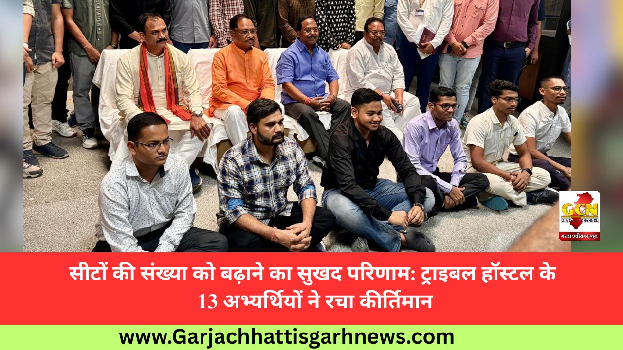 सीटों की संख्या को बढ़ाने का सुखद परिणाम: ट्राइबल हॉस्टल के 13 अभ्यर्थियों ने रचा कीर्तिमान