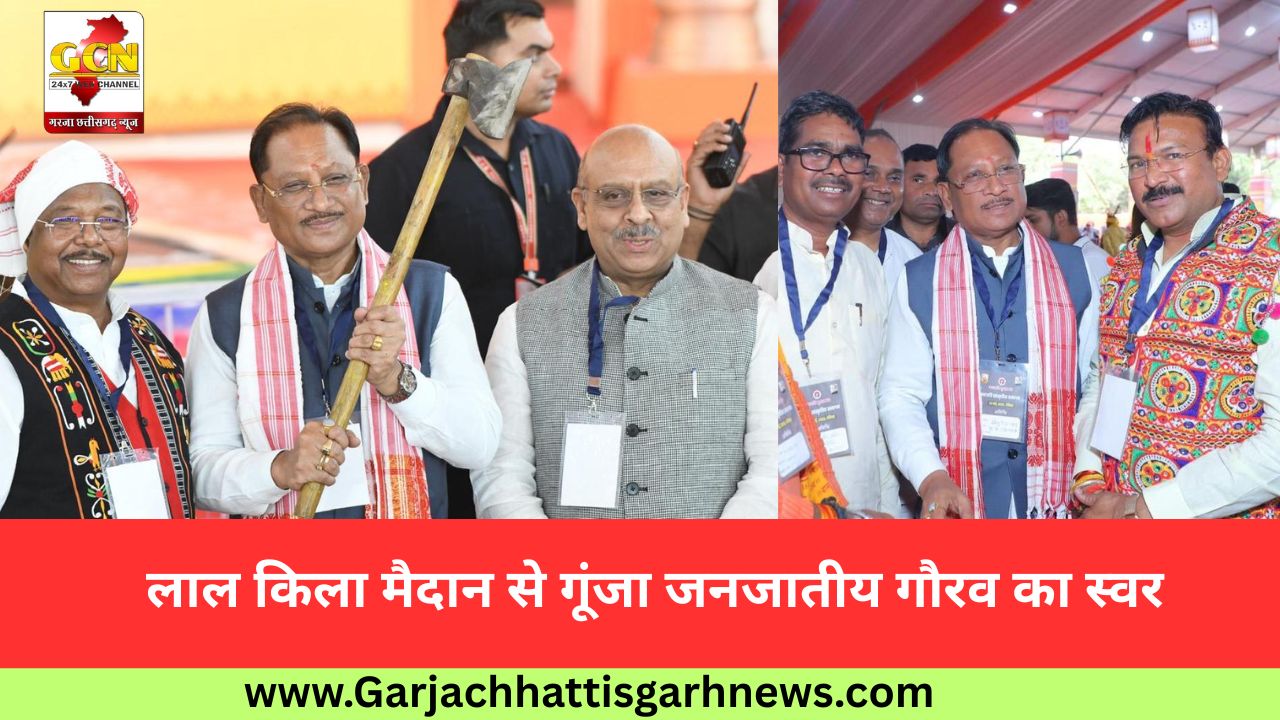 लाल किला मैदान से गूंजा जनजातीय गौरव का स्वर