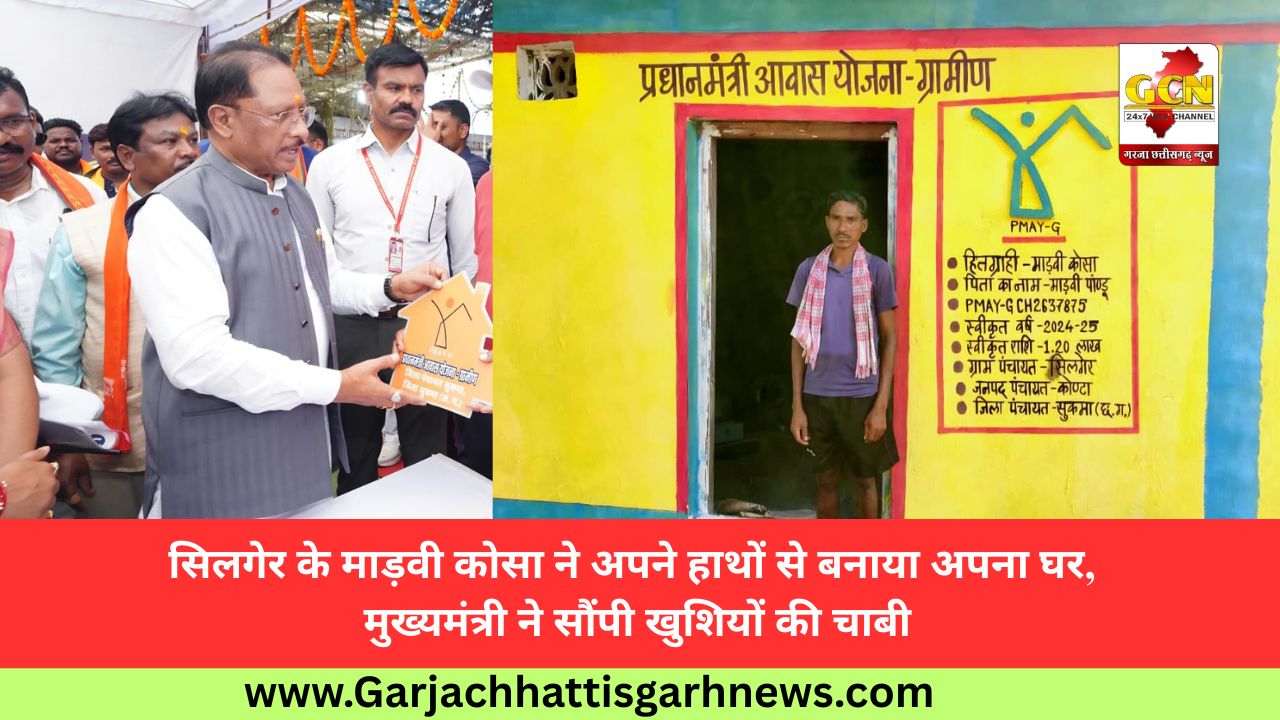 सिलगेर के माड़वी कोसा ने अपने हाथों से बनाया अपना घर, मुख्यमंत्री ने सौंपी खुशियों की चाबी