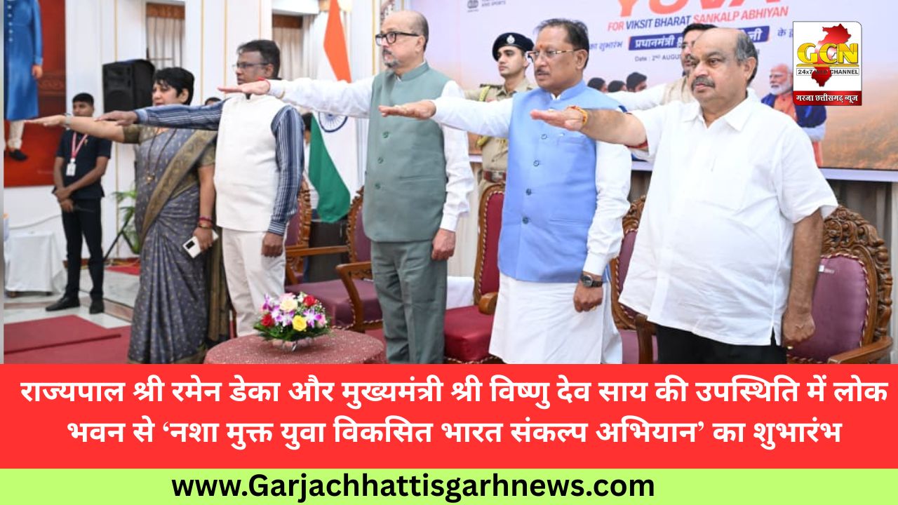 राज्यपाल श्री रमेन डेका और मुख्यमंत्री श्री विष्णु देव साय की उपस्थिति में लोक भवन से ‘नशा मुक्त युवा विकसित भारत संकल्प अभियान’ का शुभारंभ