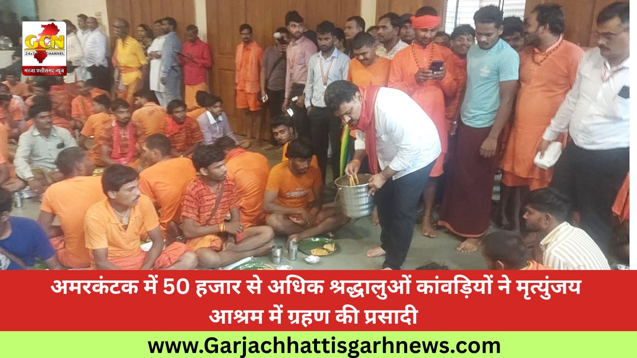  अमरकंटक में 50 हजार से अधिक श्रद्धालुओं कांवड़ियों ने मृत्युंजय आश्रम में ग्रहण की प्रसादी