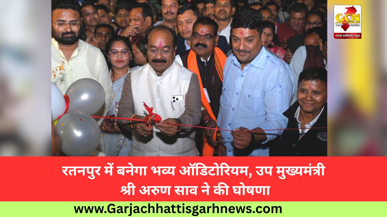 रतनपुर में बनेगा भव्य ऑडिटोरियम, उप मुख्यमंत्री श्री अरुण साव ने की घोषणा