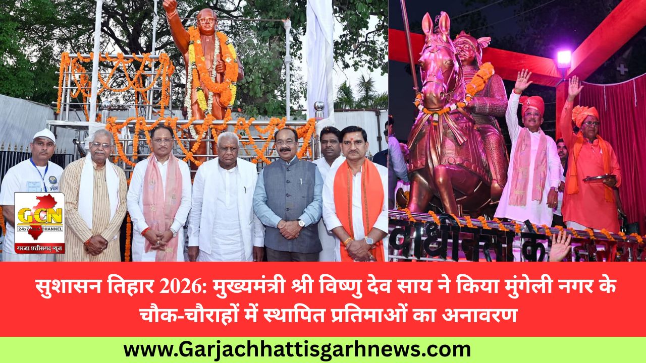 सुशासन तिहार 2026: मुख्यमंत्री श्री विष्णु देव साय ने किया मुंगेली नगर के चौक-चौराहों में स्थापित प्रतिमाओं का अनावरण