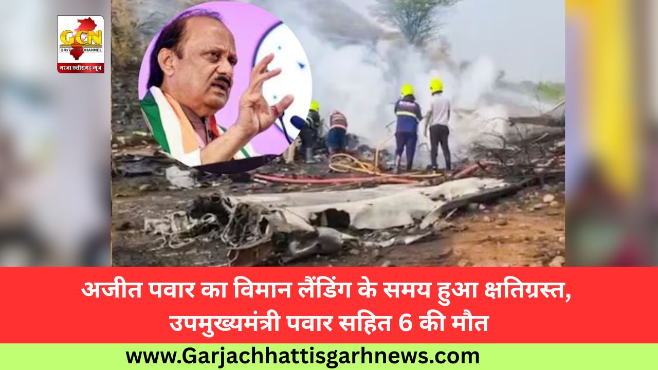अजीत पवार का विमान लैंडिंग के समय हुआ क्षतिग्रस्त, उपमुख्यमंत्री पवार सहित 6 की मौत