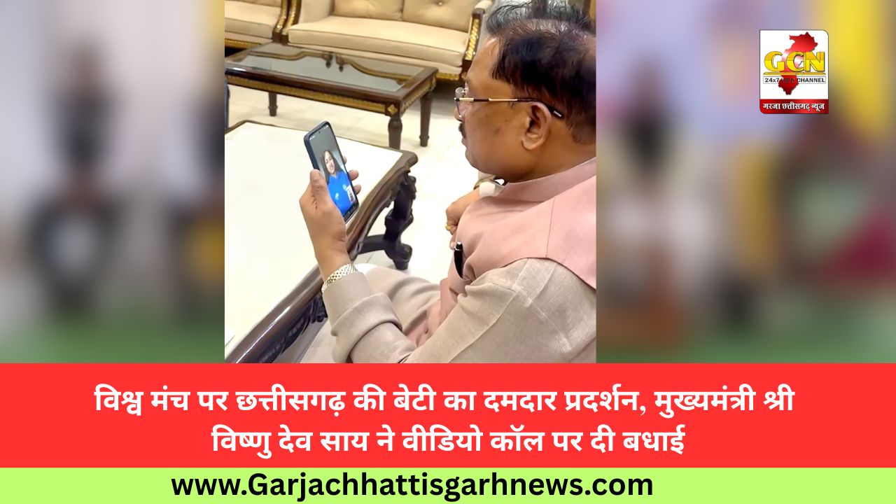 विश्व मंच पर छत्तीसगढ़ की बेटी का दमदार प्रदर्शन, मुख्यमंत्री श्री विष्णु देव साय ने वीडियो कॉल पर दी बधाई