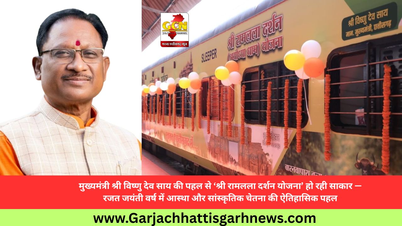 मुख्यमंत्री श्री विष्णु देव साय की पहल से ‘श्री रामलला दर्शन योजना’ हो रही साकार — रजत जयंती वर्ष में आस्था और सांस्कृतिक चेतना की ऐतिहासिक पहल