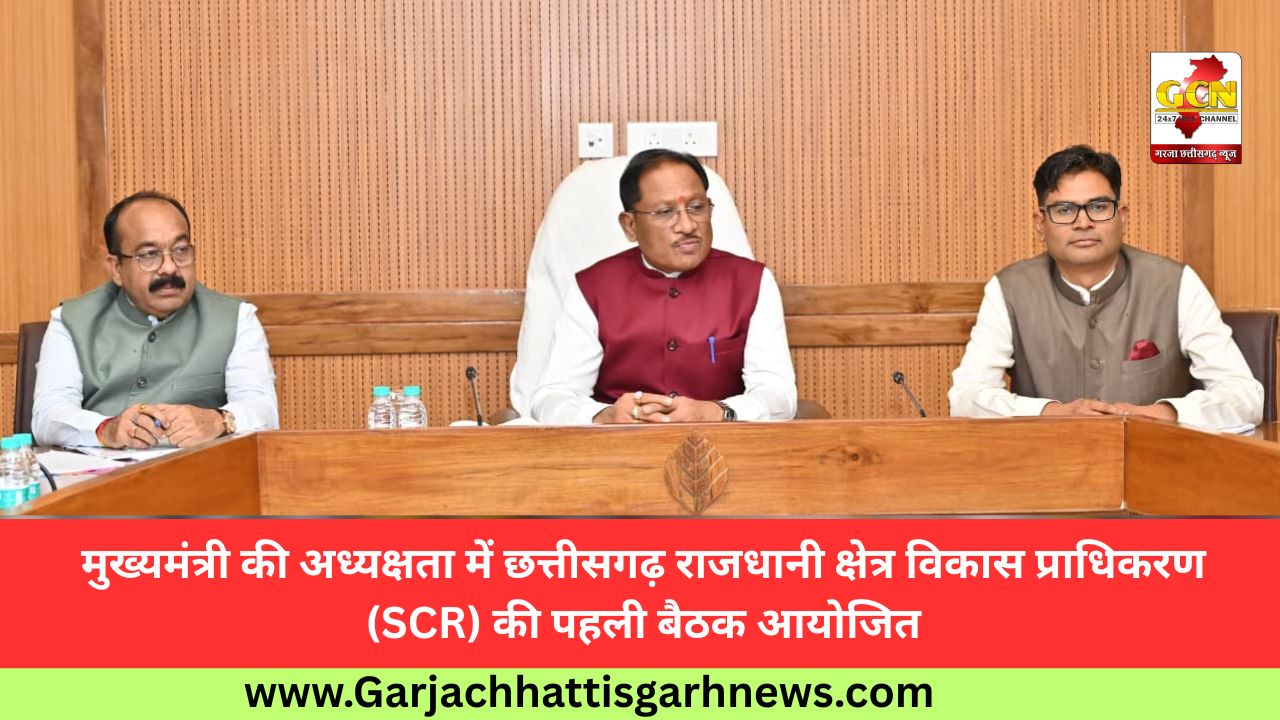 मुख्यमंत्री की अध्यक्षता में छत्तीसगढ़ राजधानी क्षेत्र विकास प्राधिकरण (SCR) की पहली बैठक आयोजित