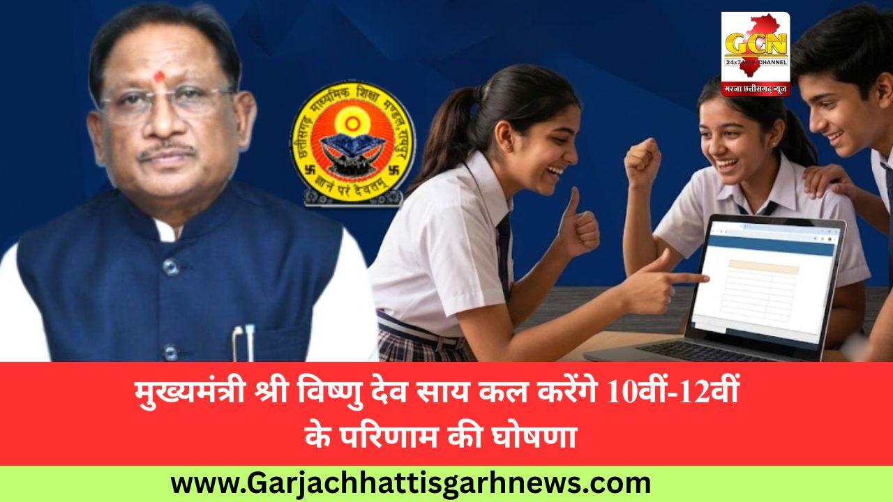मुख्यमंत्री श्री विष्णु देव साय कल करेंगे 10वीं-12वीं के परिणाम की घोषणा
