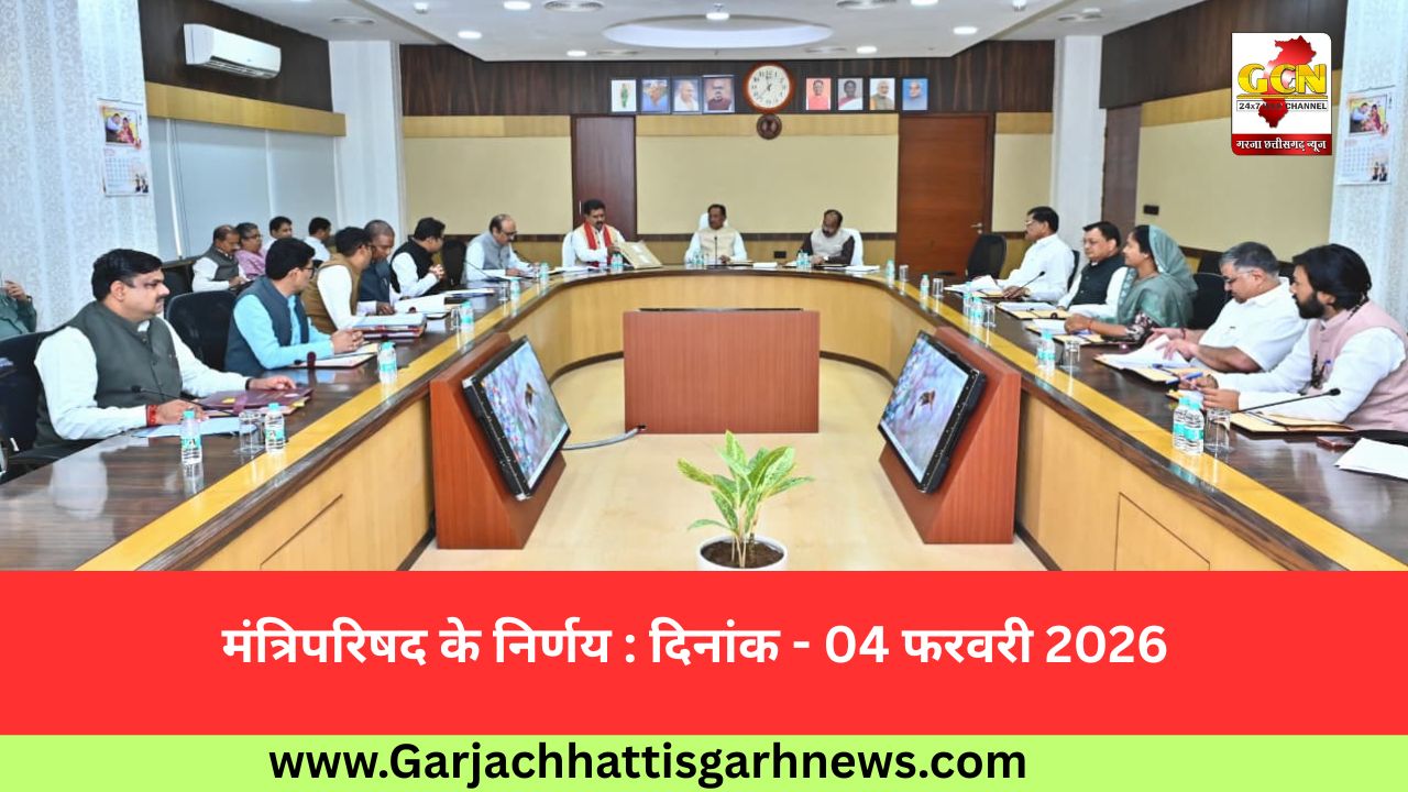 मंत्रिपरिषद के निर्णय : दिनांक - 04 फरवरी 2026
