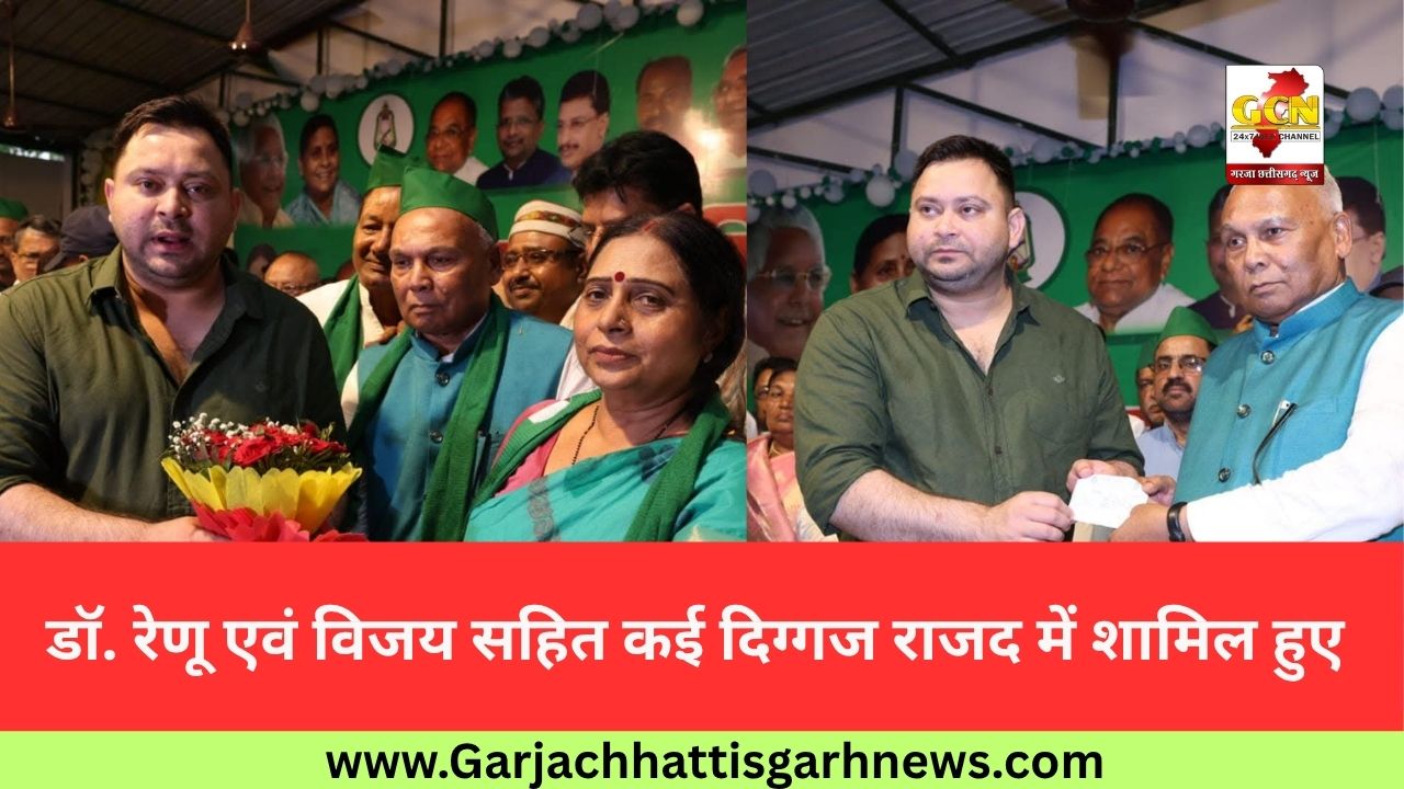 डॉ. रेणू एवं विजय सहित कई दिग्गज राजद में शामिल हुए 