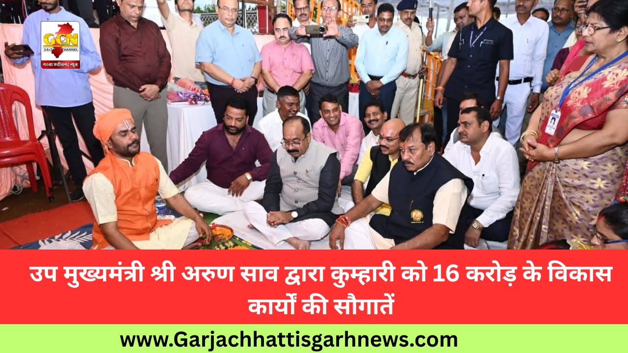उप मुख्यमंत्री श्री अरुण साव द्वारा कुम्हारी को 16 करोड़ के विकास कार्यों की सौगातें