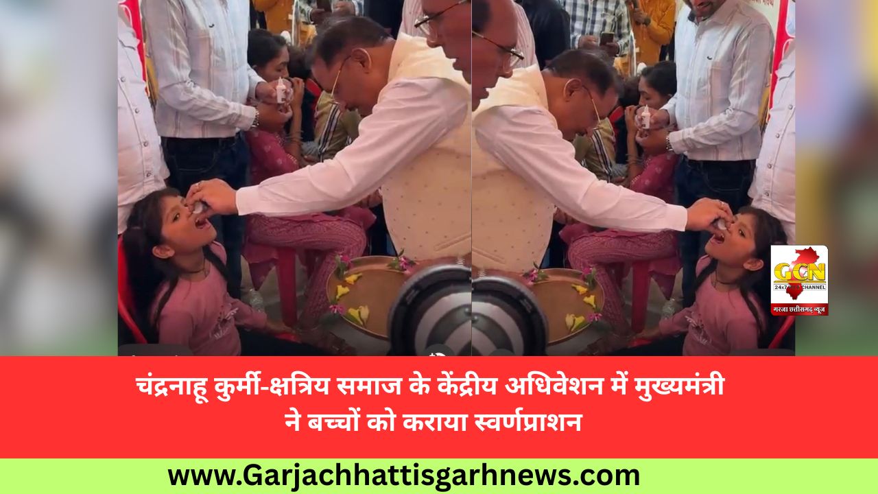 चंद्रनाहू कुर्मी-क्षत्रिय समाज के केंद्रीय अधिवेशन में मुख्यमंत्री ने बच्चों को कराया स्वर्णप्राशन