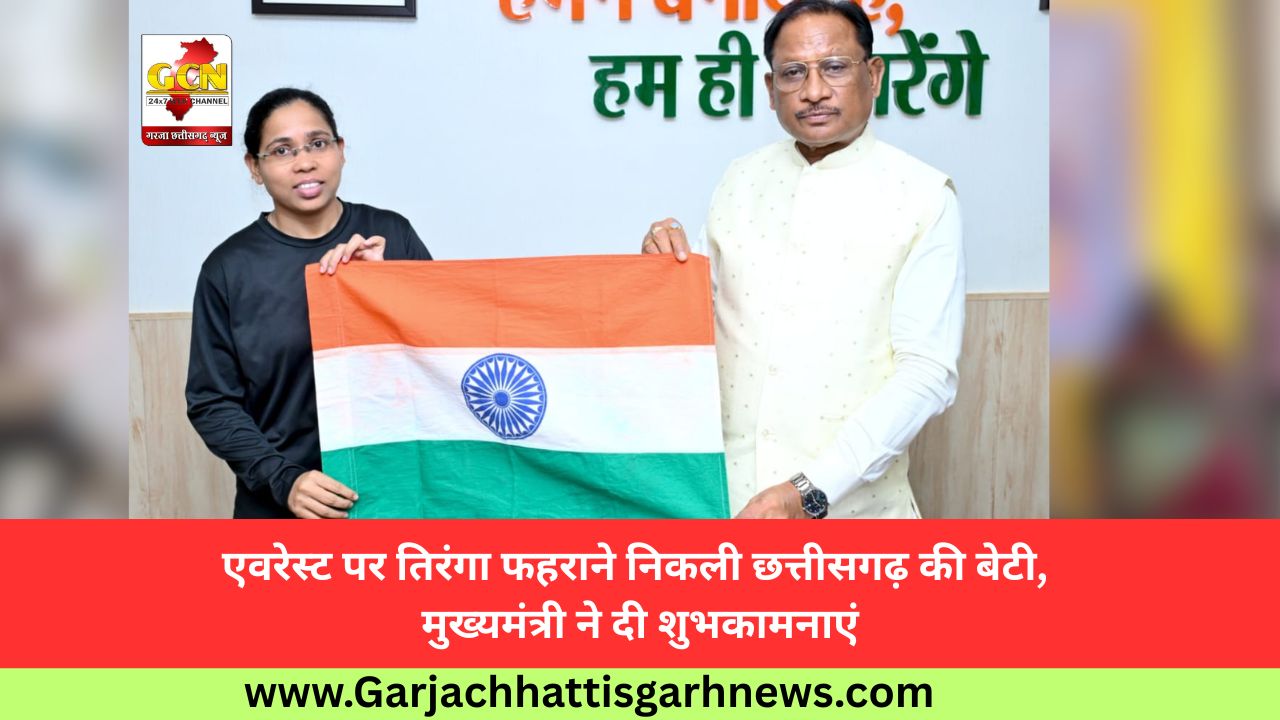 एवरेस्ट पर तिरंगा फहराने निकली छत्तीसगढ़ की बेटी, मुख्यमंत्री ने दी शुभकामनाएं