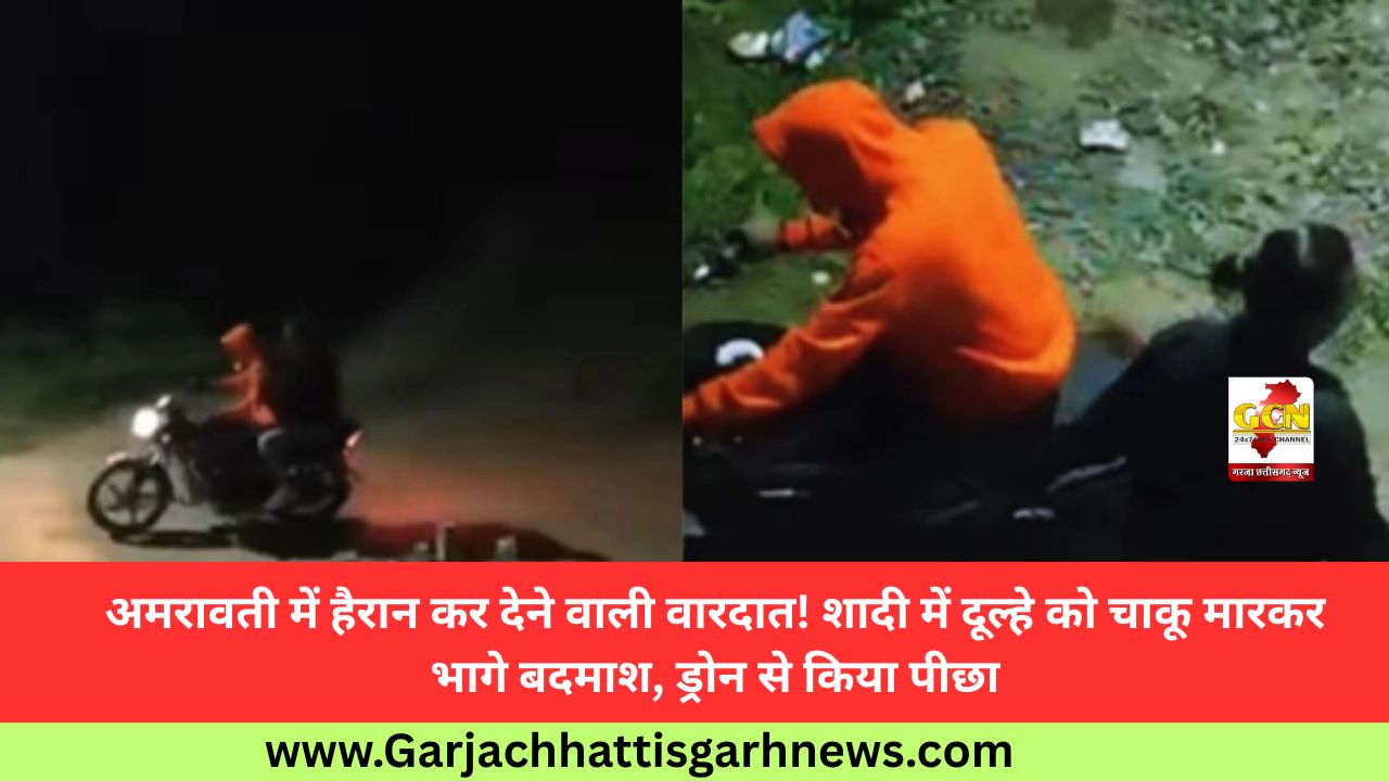 अमरावती में हैरान कर देने वाली वारदात! शादी में दूल्हे को चाकू मारकर भागे बदमाश, ड्रोन से किया पीछा