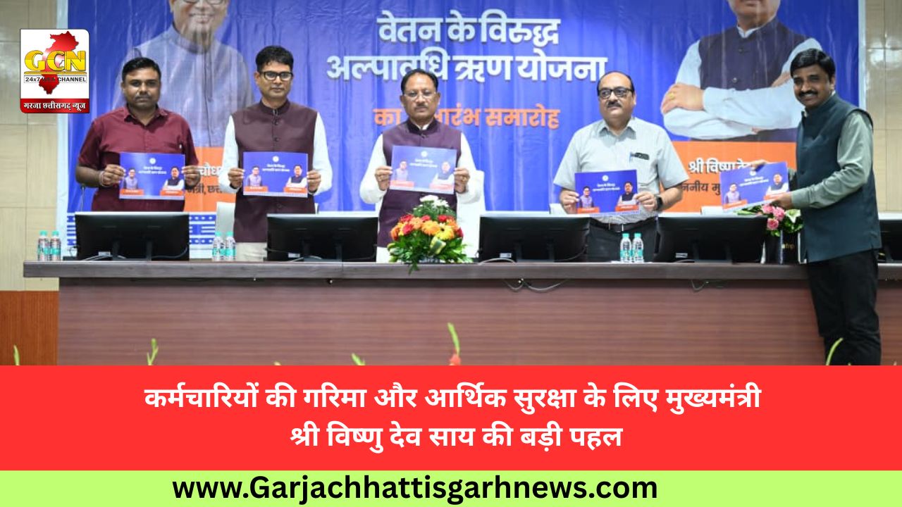 कर्मचारियों की गरिमा और आर्थिक सुरक्षा के लिए मुख्यमंत्री श्री विष्णु देव साय की बड़ी पहल