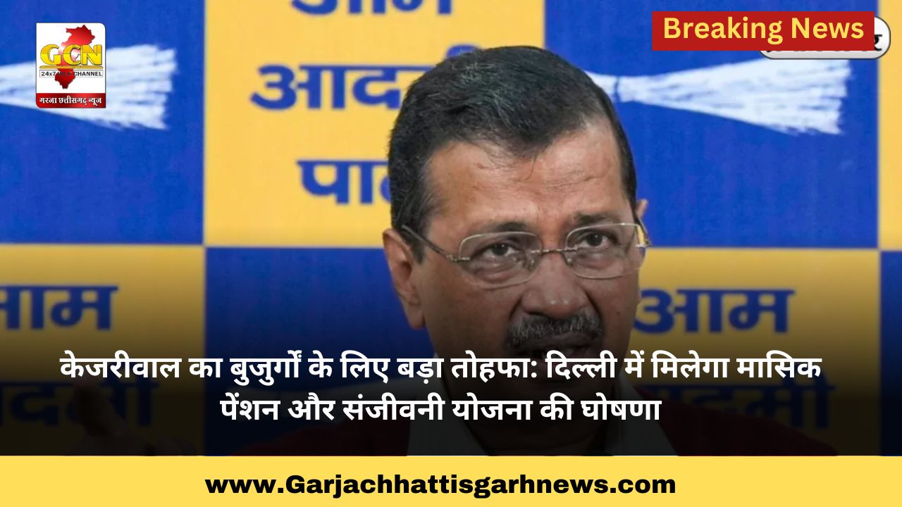 केजरीवाल का बुजुर्गों के लिए बड़ा तोहफा: दिल्ली में मिलेगा मासिक पेंशन और संजीवनी योजना की घोषणा