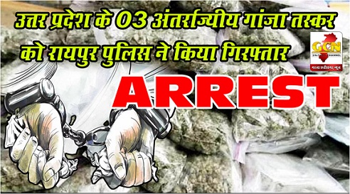 उत्तर प्रदेश के 03 अंतर्राज्यीय गांजा तस्कर को रायपुर पुलिस ने किया गिरफ्तार